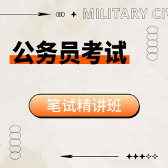 2025年公务员考试笔试精讲班
