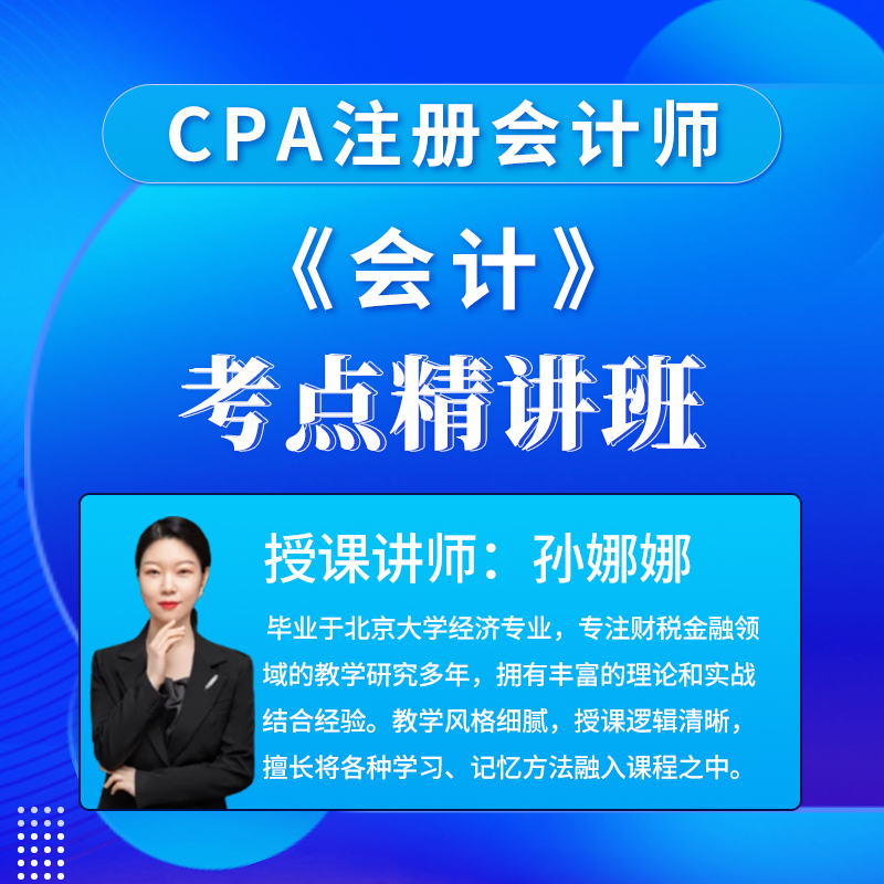 2025年注册会计师考试CPA《会计》考点精讲班