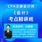 2025年注冊會計師考試CPA《會計》考點精講班