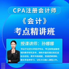 2026年注册会计师考试CPA《会计》考点精讲班