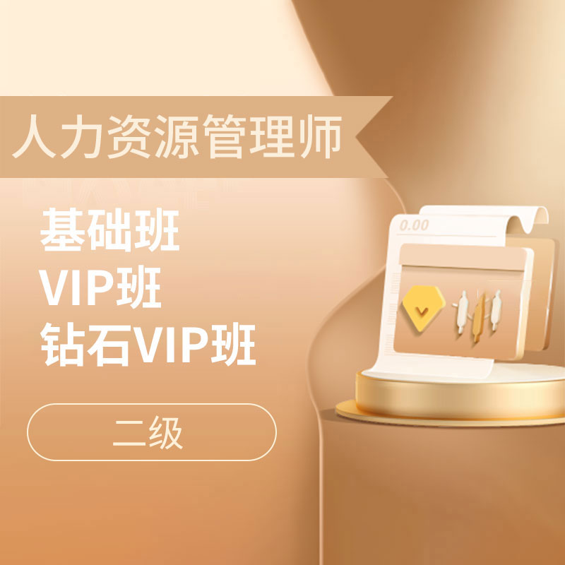 2024年企业人力资源管理师（二级）基础班/VIP班/钻石VIP班