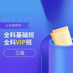 2026年公共营养师（三级）全科基础班/VIP班