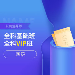 2026年公共营养师（四级）全科基础班/VIP班