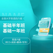 2025年大学英语六级考试基础半年班/一年班