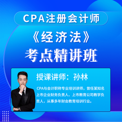 2026年注册会计师考试CPA《经济法》考点精讲班