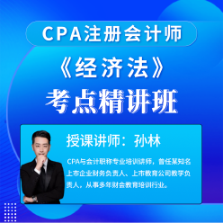 2025年注册会计师考试CPA《经济法》考点精讲班