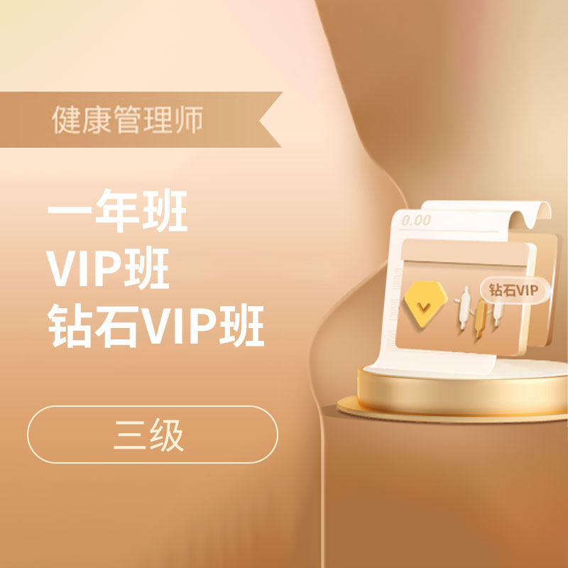 2024年健康管理师考试（三级）全科一年班/VIP班/钻石VIP班