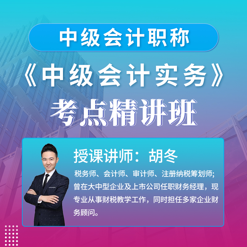 2024年中级会计职称（会计师）考试《中级会计实务》考点精讲班