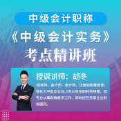 2025年中級會計職稱（會計師）考試《中級會計實務》考點精講班