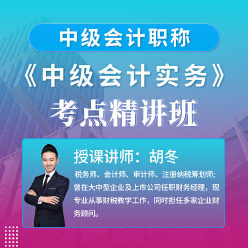 2025年中级会计职称（会计师）考试《中级会计实务》考点精讲班