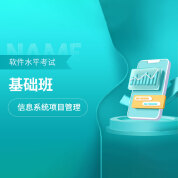 2025年全國計算機(jī)軟考《信息系統(tǒng)項目管理師（高級）》基礎(chǔ)班