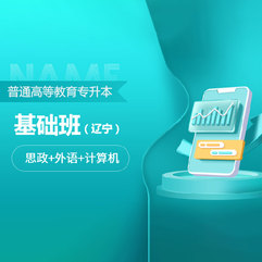 2026年辽宁省普通高校专升本考试（思政+外语+计算机）基础班