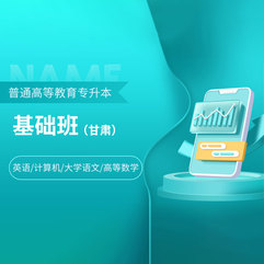 2026年甘肃省普通高校专升本考试（英语+计算机+大学语文+高等数学）基础班