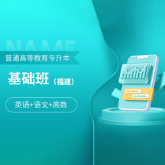 2026年福建省普通高校专升本考试（英语+语文+高数）基础班