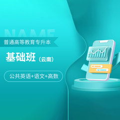 2026年云南省普通高校专升本考试（公共英语+语文+高数）基础班