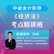 2025年中級會計職稱（會計師）考試《經濟法》考點精講班