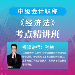 2026年中级会计职称（会计师）考试《经济法》考点精讲班