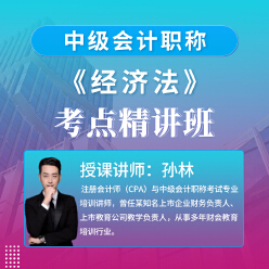 2025年中级会计职称（会计师）考试《经济法》考点精讲班