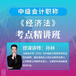2025年中级会计职称（会计师）考试《经济法》考点精讲班