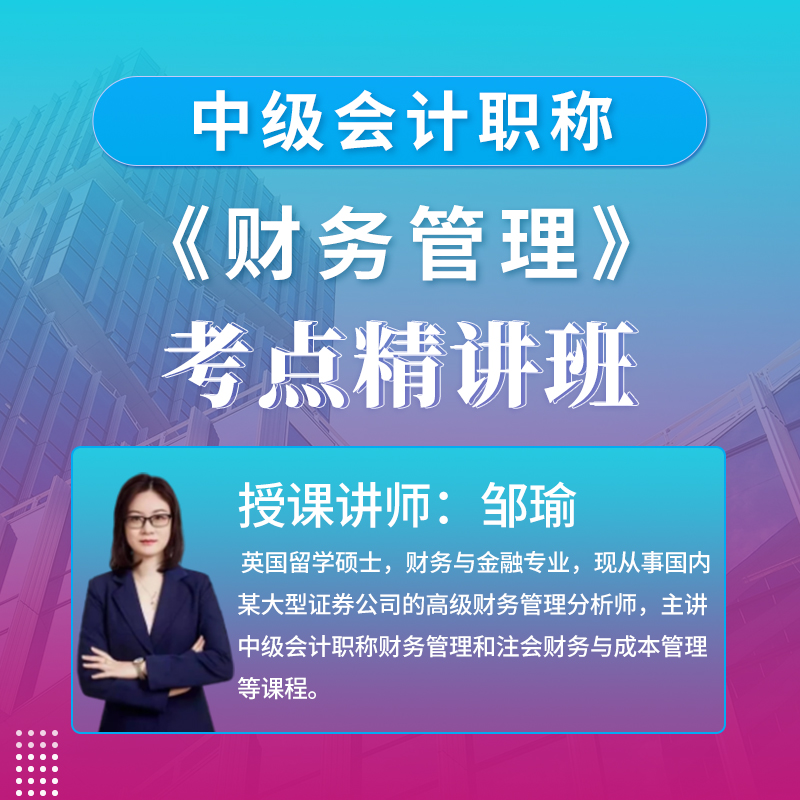 2025年中级会计职称（会计师）考试《财务管理》考点精讲班