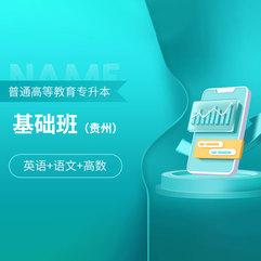 2026年贵州省普通高校专升本考试（英语+语文+高数）基础班