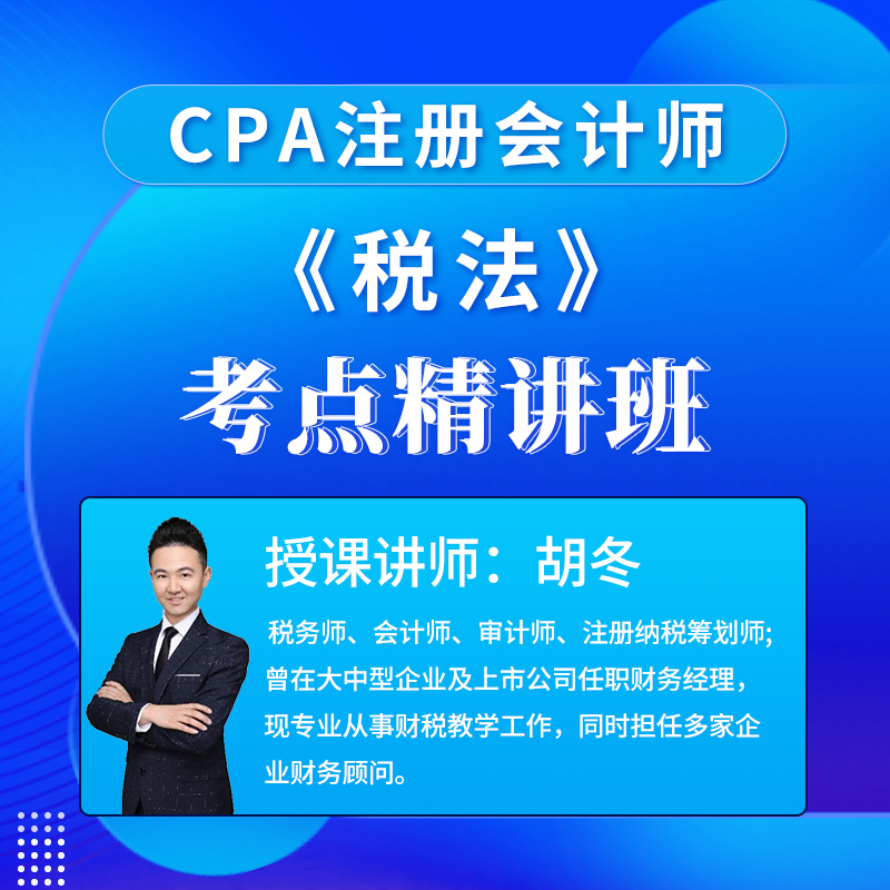 2025年注册会计师考试CPA《税法》考点精讲班