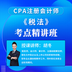 2025年注册会计师考试CPA《税法》考点精讲班