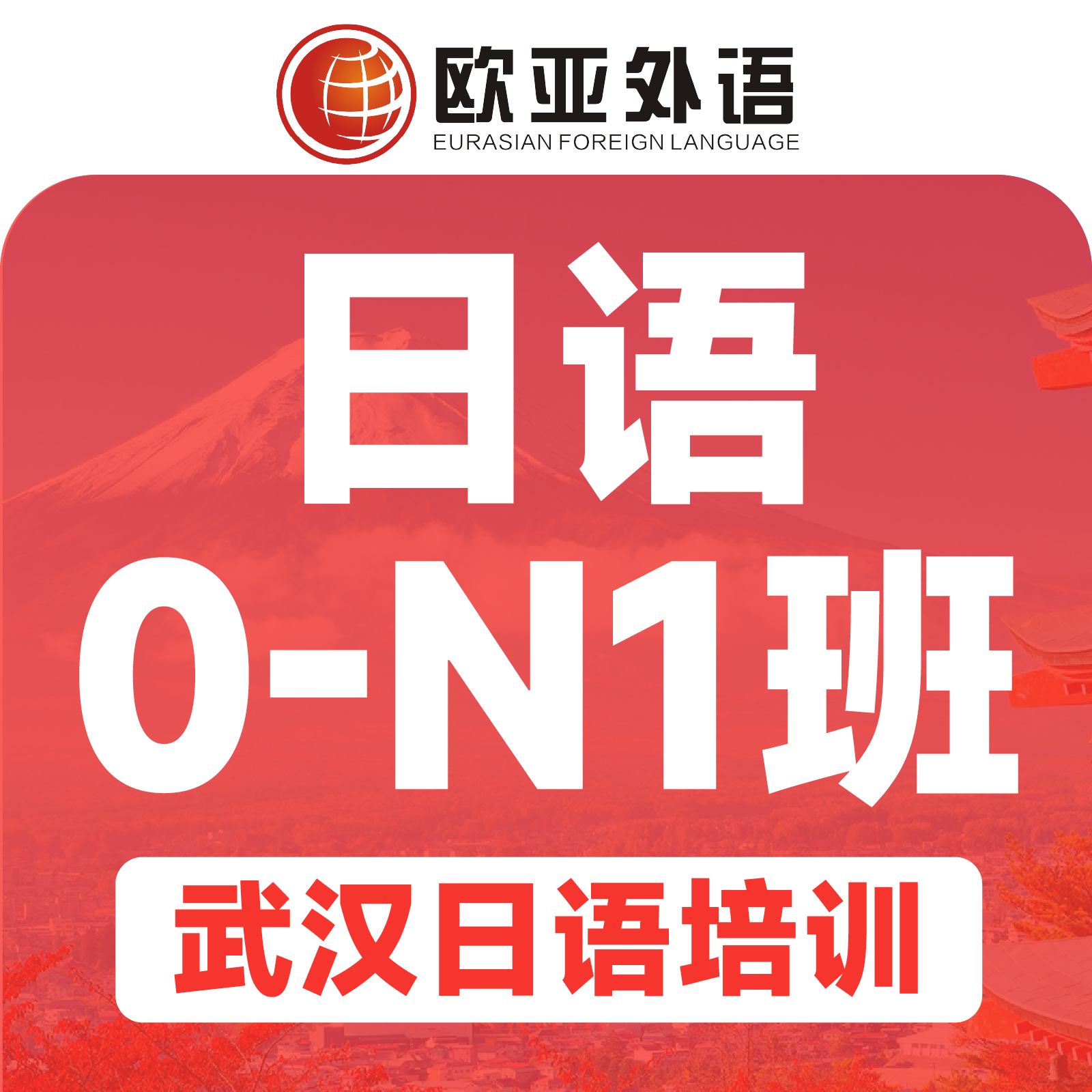 【武汉日语培训】日语0-N1精品3-6人小班课