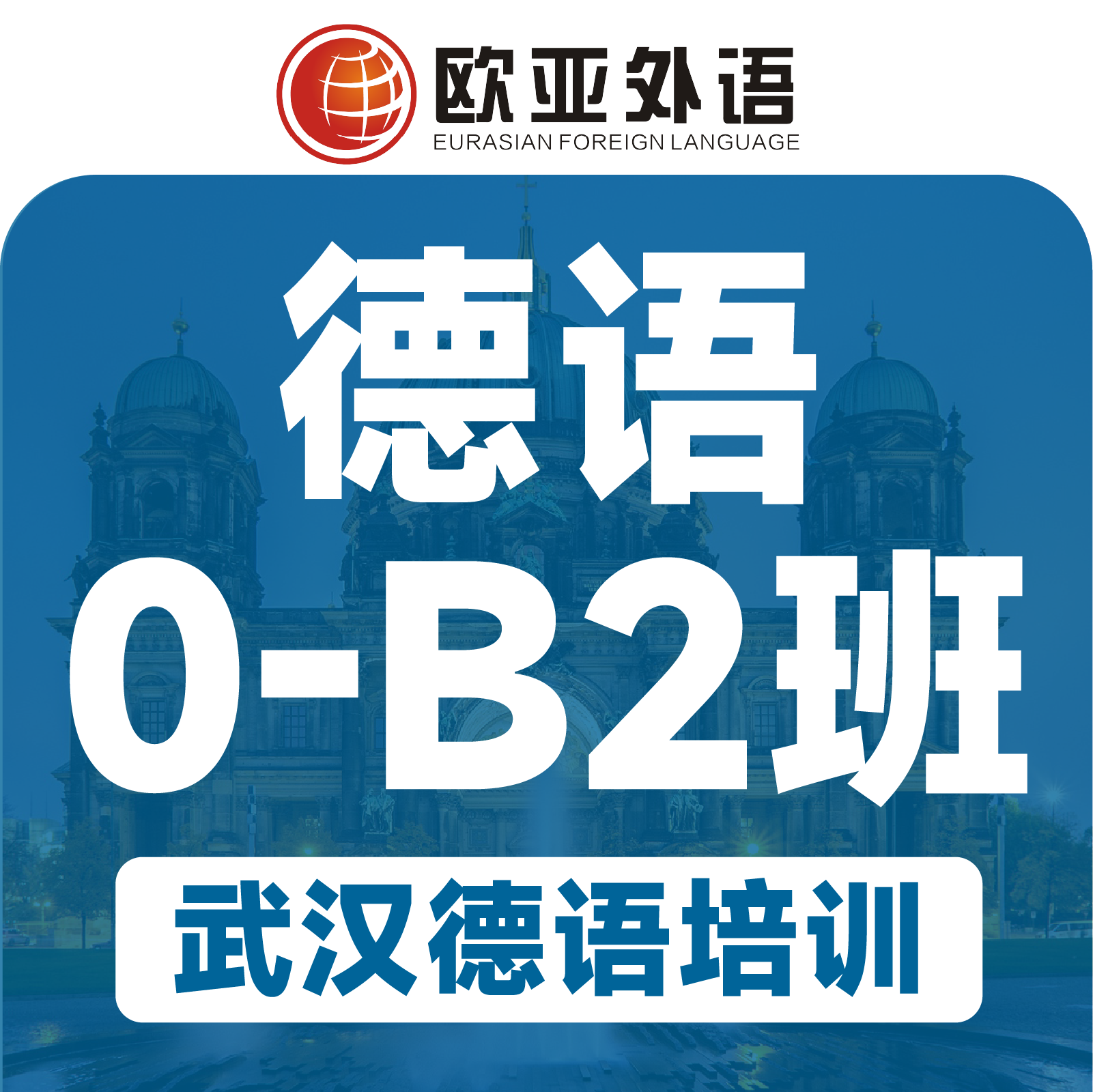 【武汉德语培训】德语0-B2精品3-6人小班