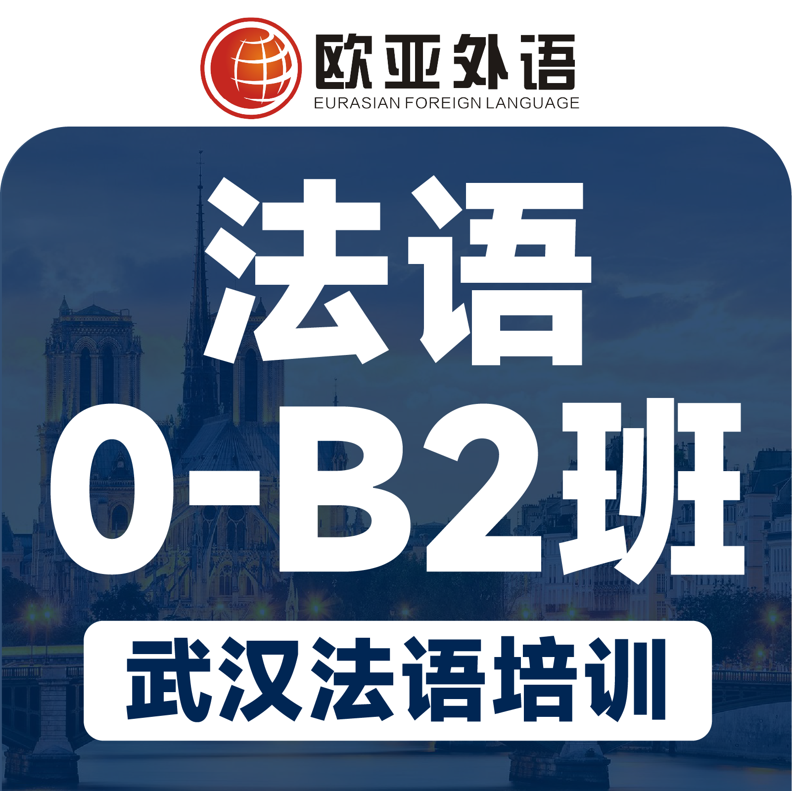 【武汉法语培训】法语0-B2精品3-6人小班课