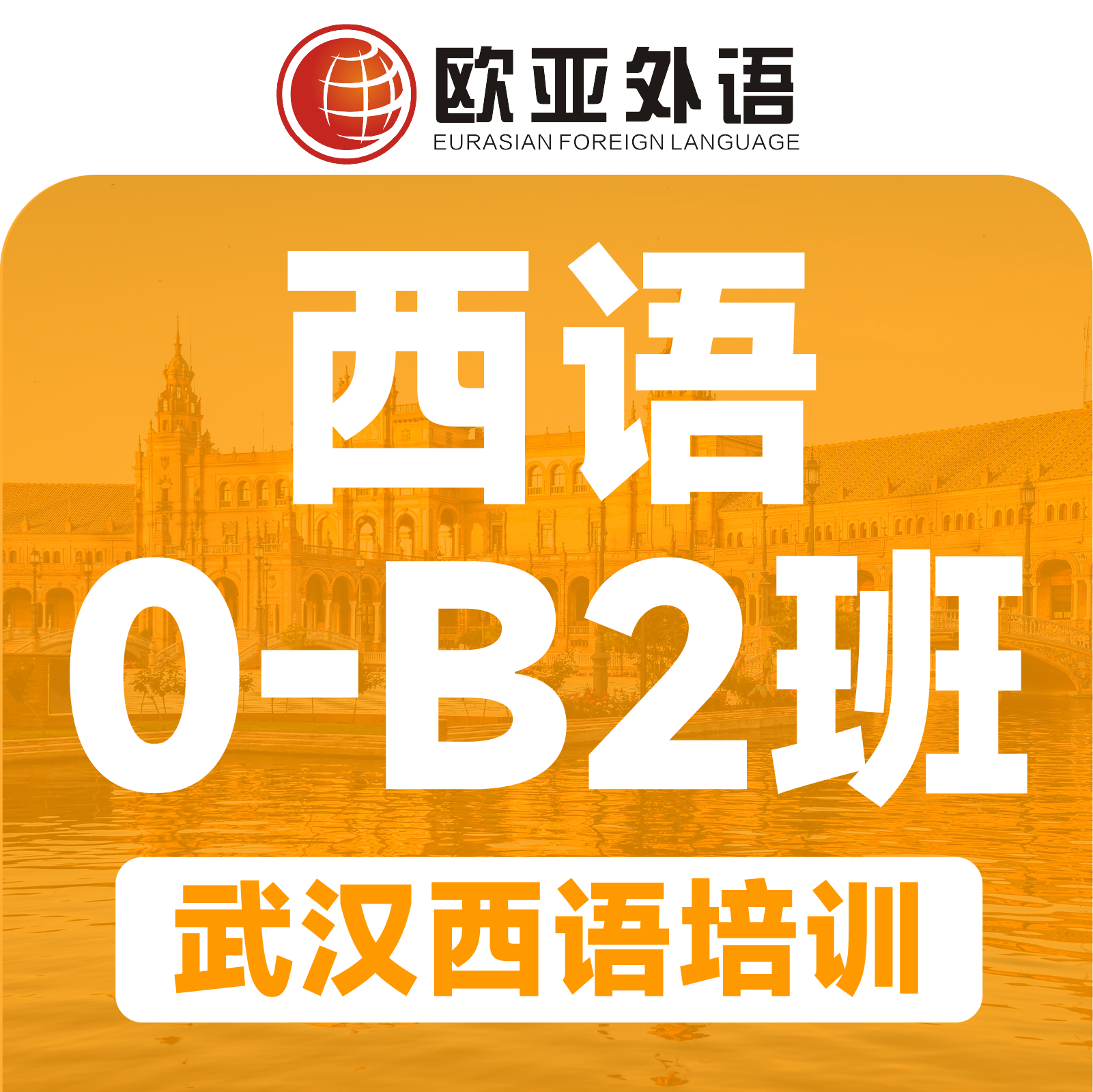 【武汉西班牙语培训】西语0-B2精品3-6人小班课