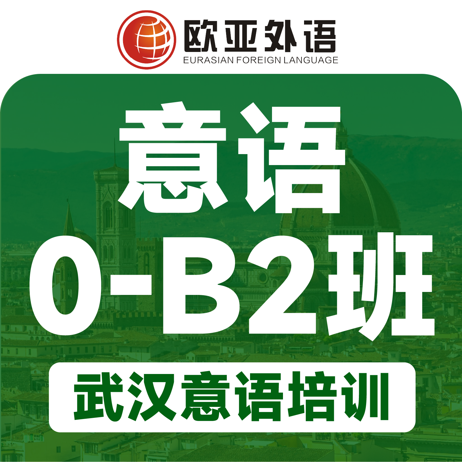 【武汉意大利语培训】意大利语0-B2精品3-6人小班课