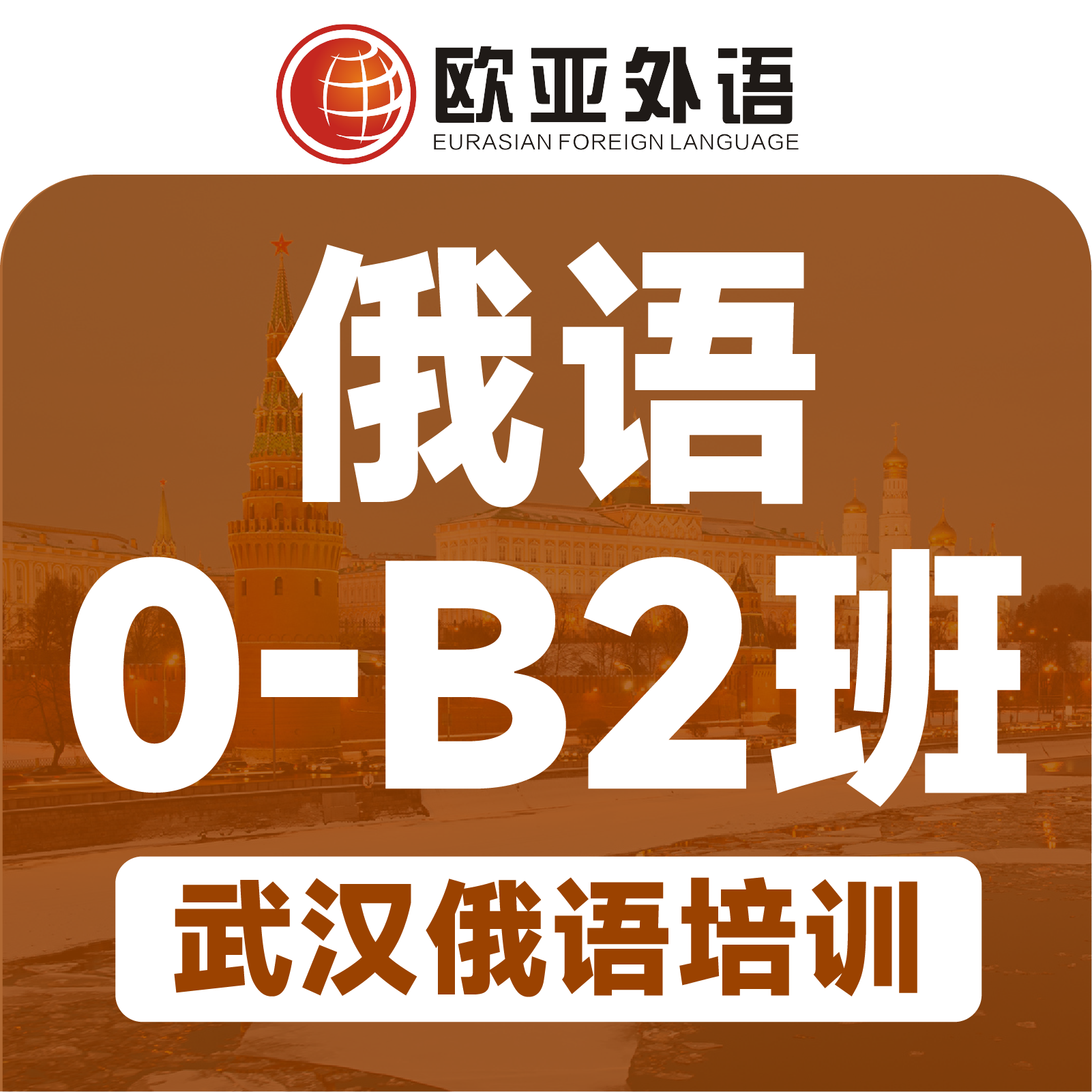 【武汉俄语培训】俄语0-B2精品3-6人小班课