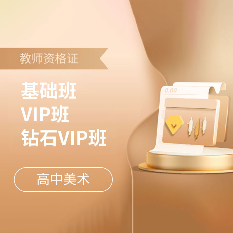 2025年教师资格考试全科基础班/VIP班/钻石VIP班【高中美术】