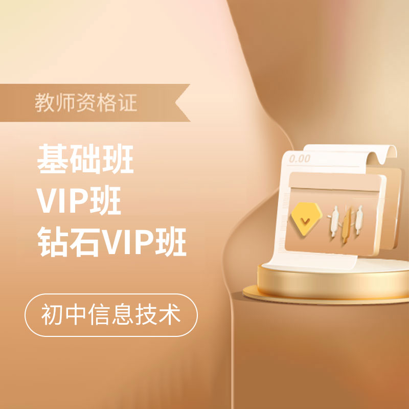 2025年教师资格考试全科基础班/VIP班/钻石VIP班【初中信息技术】