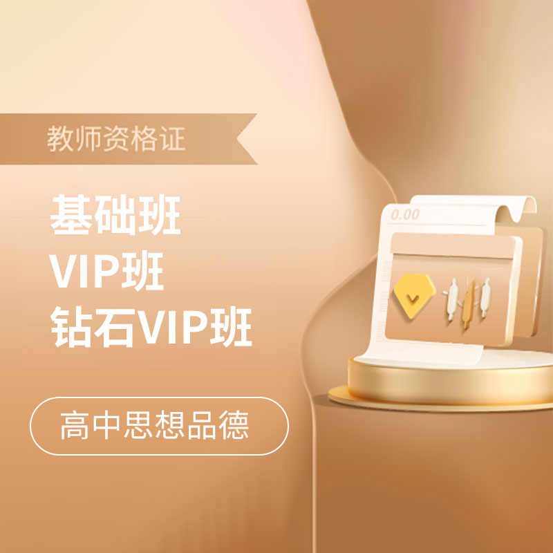 2025年教师资格考试全科基础班/VIP班/钻石VIP班【高中思想品德】