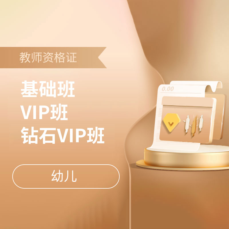 2025年教师资格考试基础班/VIP班/钻石VIP班【幼儿】