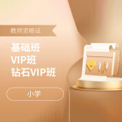 2025年教师资格考试基础班/VIP班/钻石VIP班【小学】