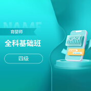 2025年育婴师（四级）全科基础班
