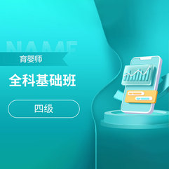 2026年育婴师（四级）全科基础班