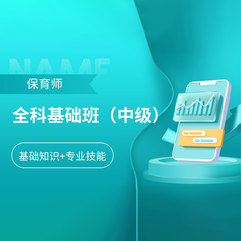 2026年保育师（中级）全科基础班