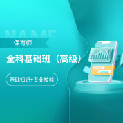 2025年保育师（高级）全科基础班