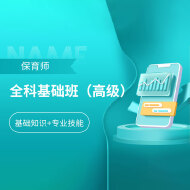 2025年保育师（高级）全科基础班