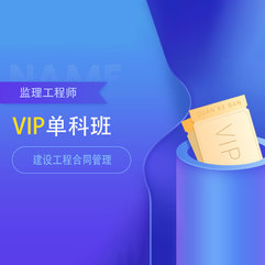 2026年监理工程师《建设工程合同管理》基础班/VIP班