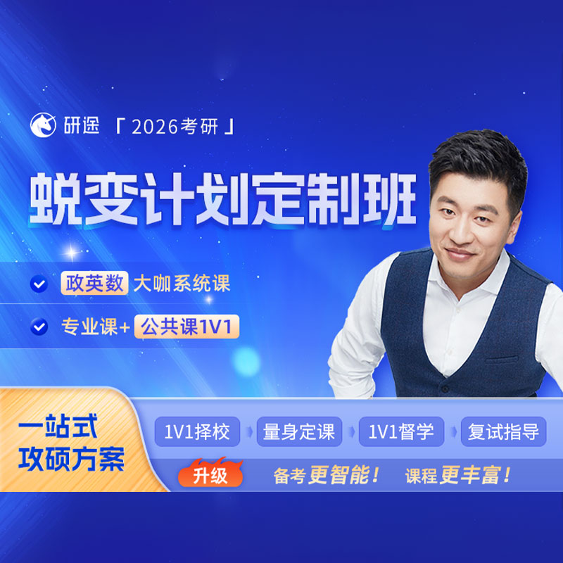 2026年考研蜕变计划专业课1v1辅导定制班