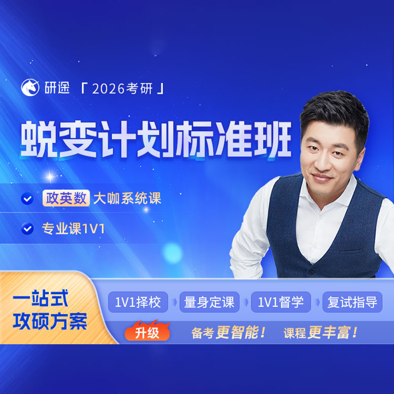 2026年考研蜕变计划专业课1v1辅导标准班