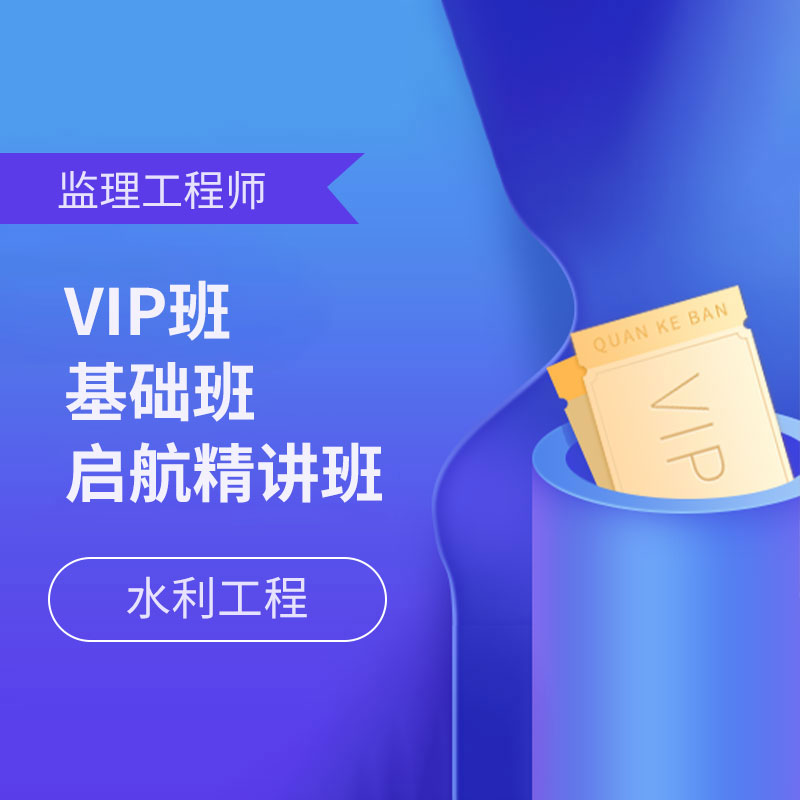 2025年监理工程师考试（水利工程）VIP班/基础班/启航精讲班