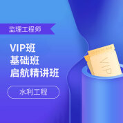 2025年监理工程师考试（水利工程）VIP班/基础班/启航精讲班
