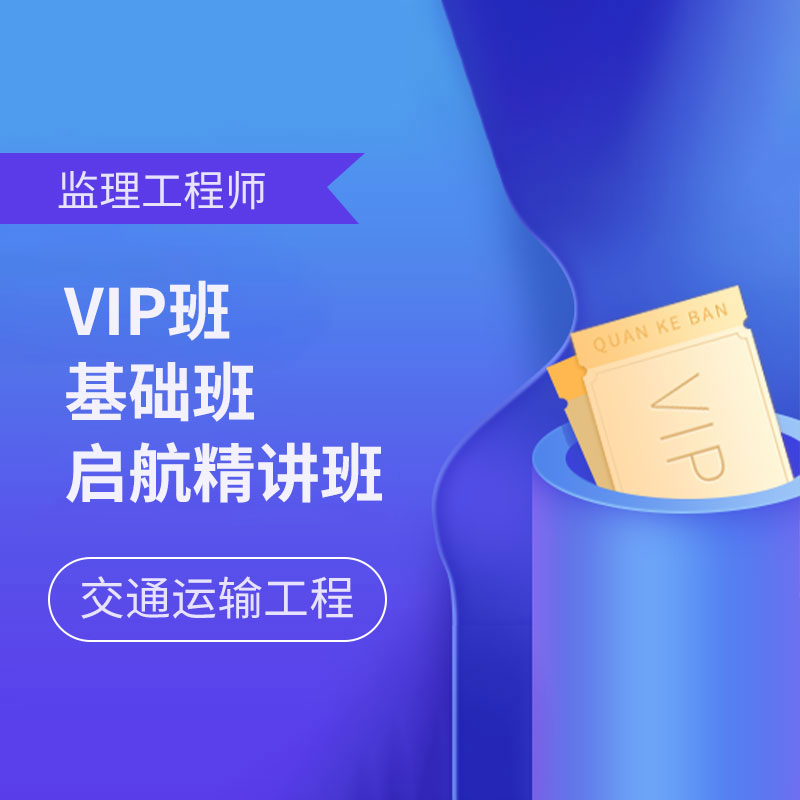 2025年监理工程师考试（交通运输工程）VIP班/基础班/启航精讲班