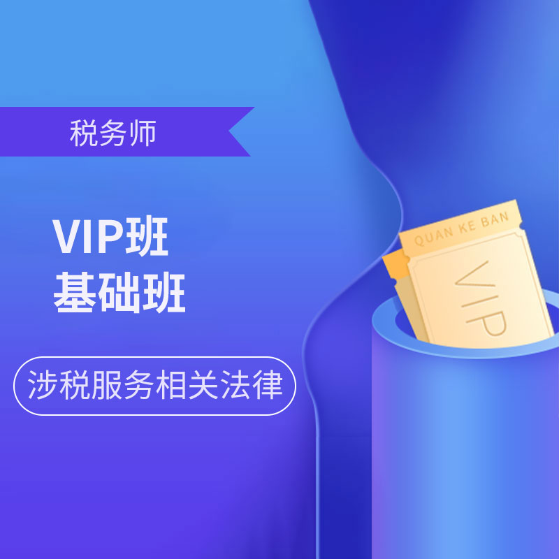 2024年税务师职业资格考试《涉税服务相关法律》VIP班/基础班